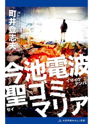 cover image of 今池電波聖ゴミマリア: 本編